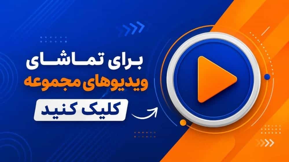ویدئوهای مجموعه پیمانکار ساختمان فتح پور