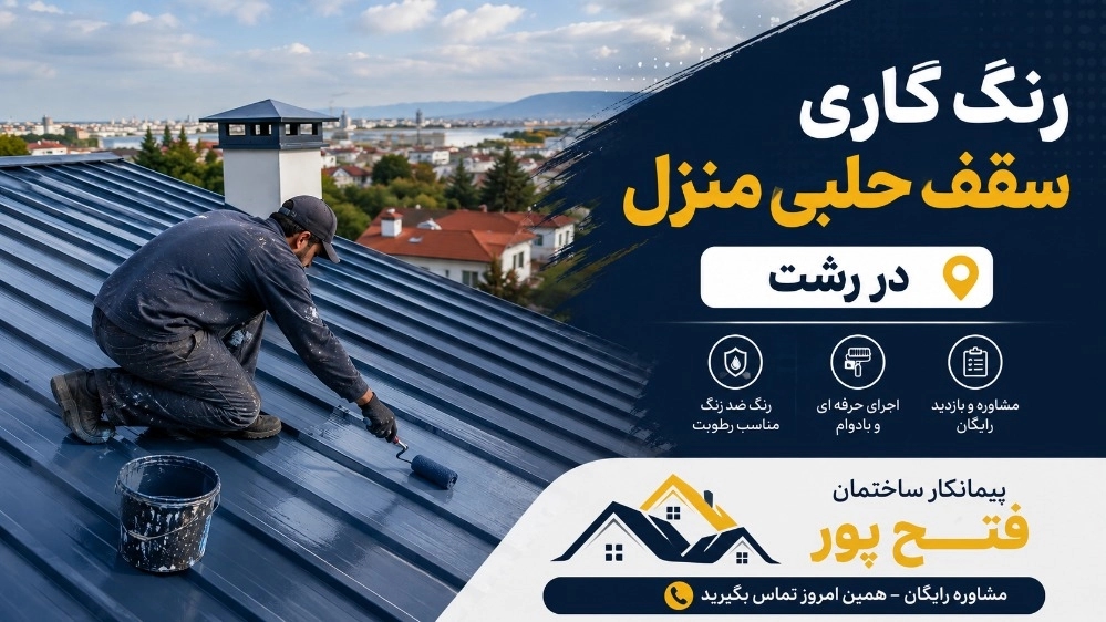 رنگ کاری سقف حلبی منزل در رشت پیمانکار ساختمان فتح پور رنگ کاری سقف حلبی منزل در رشت پیمانکار ساختمان فتح پور